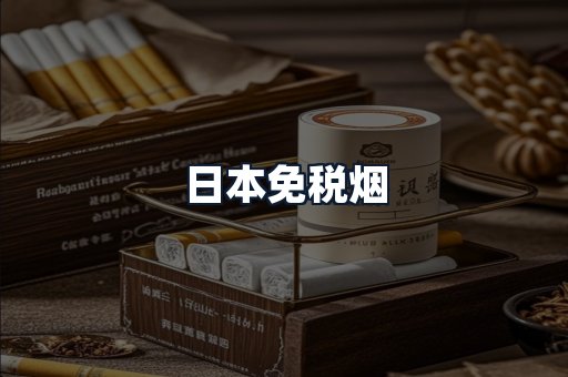 日本免税烟